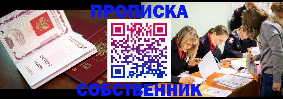 прописка для работы в Белореченске